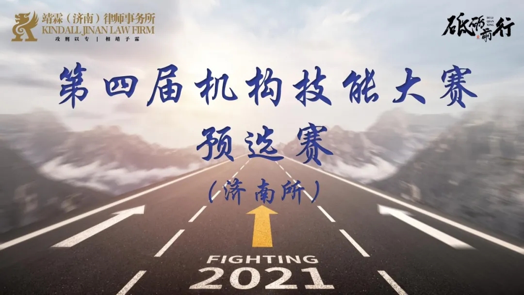 【展风采·提技能】靖霖济南所举办机构刑辩技能大赛预选赛