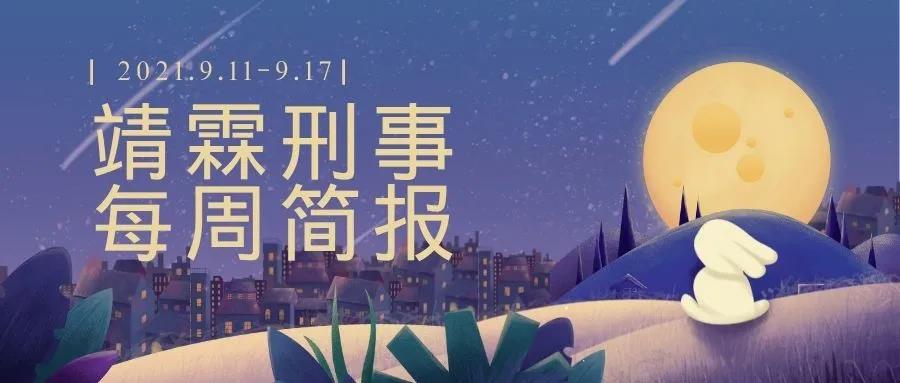 靖霖刑事每周简报（2021.9.11—9.17）