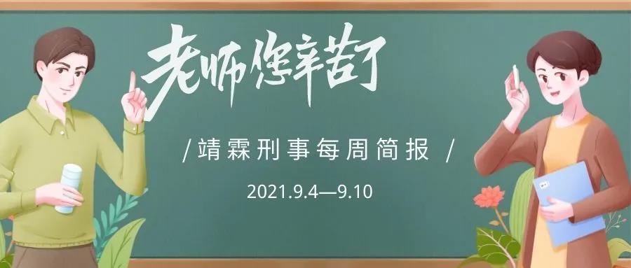 靖霖刑事每周简报（2021.9.4—9.10）