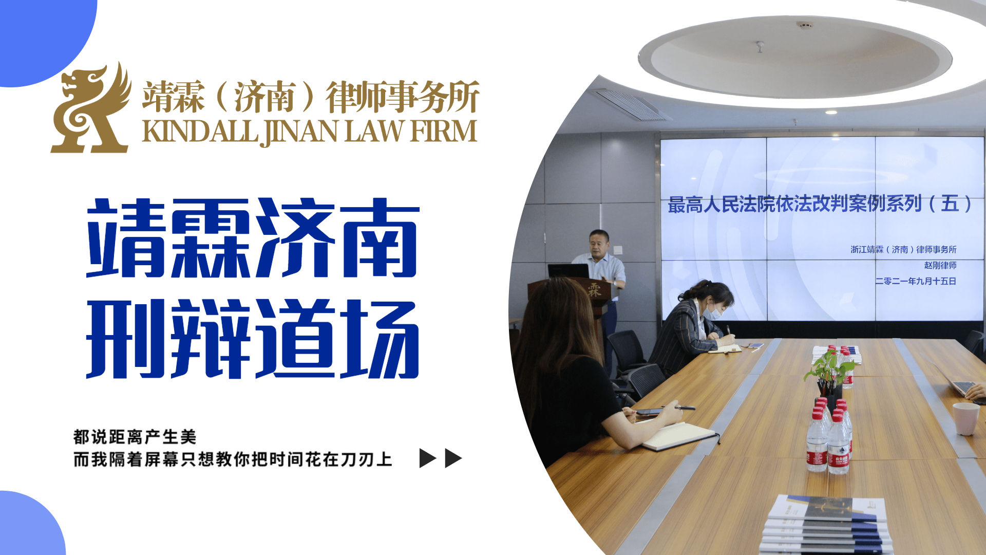 【靖霖济南刑辩道场NO.107】赵刚律师主讲《依法改判》系列案例