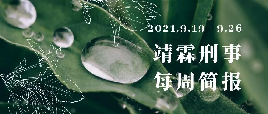 靖霖刑事每周简报（2021.9.19—9.26）