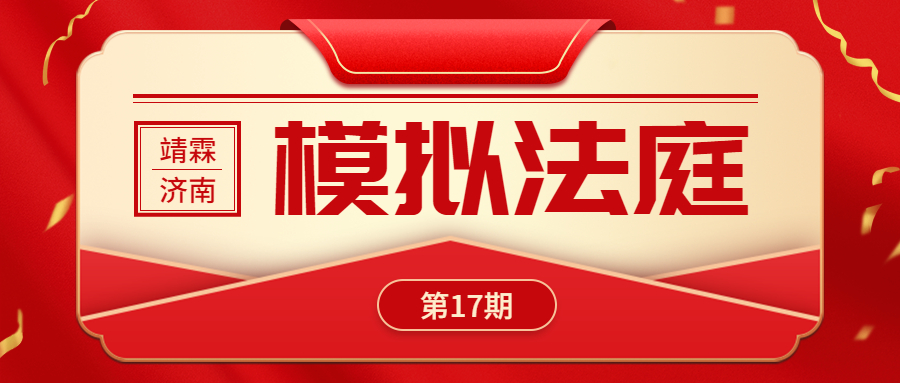【靖霖要闻】专项强化，靖霖济南所第十七期模拟法庭“开庭”