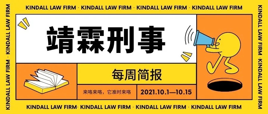 靖霖刑事每周简报（2021.10.1—10.15）