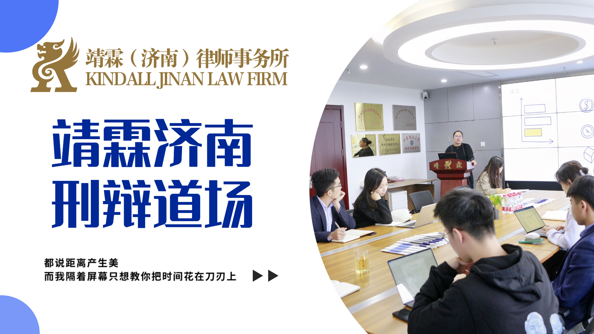 【靖霖济南刑辩道场NO.111】程婧瑜律师分享如何做好律师助理