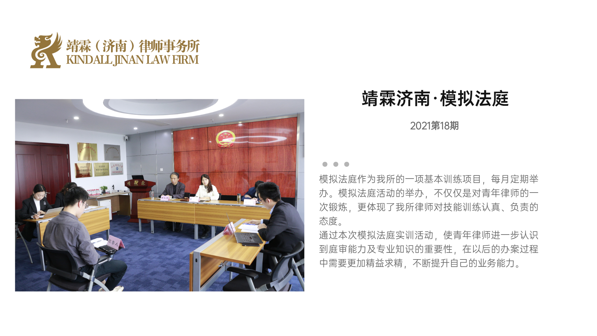 【靖霖要闻】专项强化，靖霖济南所第十八期模拟法庭“开庭”！