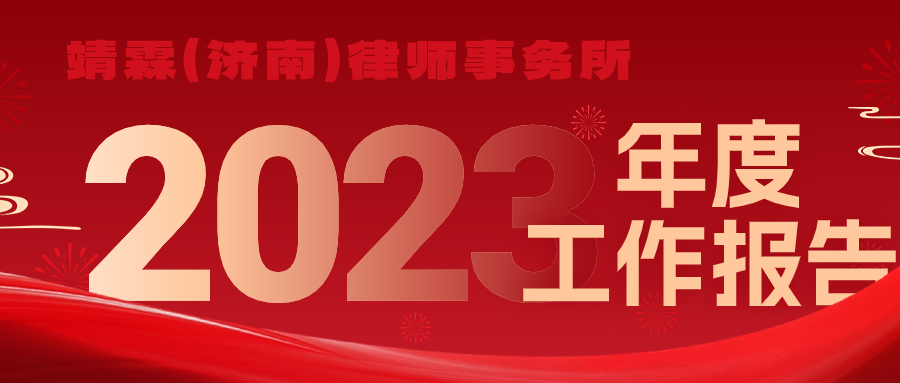 浙江靖霖（济南）律师事务所2023年度工作报告