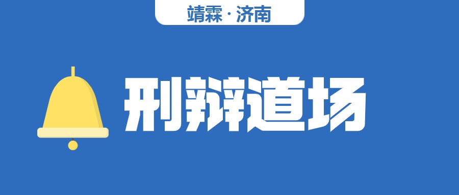 【律所动态】朱青律师分享《赌博罪与开设赌场罪的罪名辨析》【靖霖济南刑辩道场NO.209】